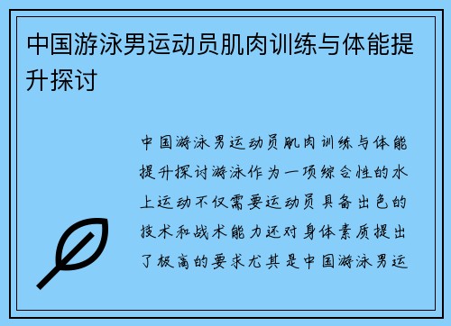 中国游泳男运动员肌肉训练与体能提升探讨