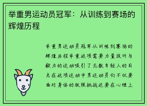 举重男运动员冠军：从训练到赛场的辉煌历程