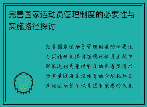 完善国家运动员管理制度的必要性与实施路径探讨